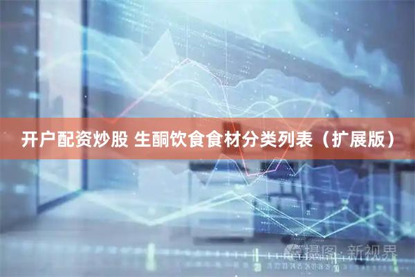 开户配资炒股 生酮饮食食材分类列表（扩展版）