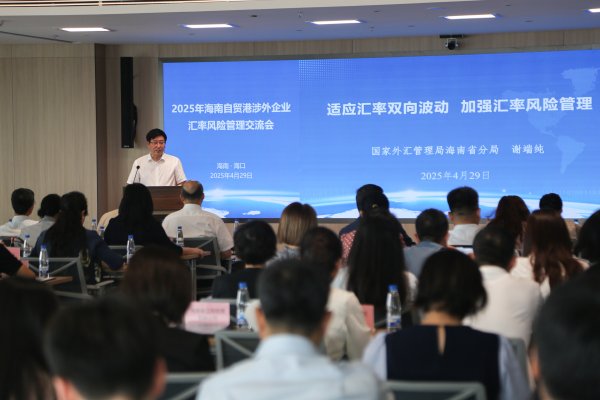 178炒股配资 国家外汇管理局海南省分局举办2025年海南自贸港涉外企业汇率风险管理交流会