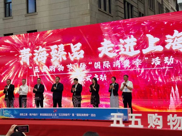 配资广告 青海臻品走进“五五购物节”，推动青海绿色有机农畜产品与上海市场深度对接