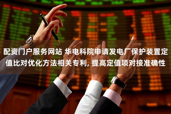 配资门户服务网站 华电科院申请发电厂保护装置定值比对优化方法相关专利, 提高定值项对接准确性